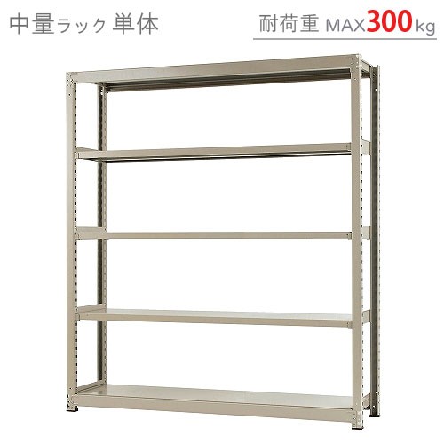 中量ラック300kg 単体 幅150×奥行90×高さ90cm 3段 ニューアイボリー