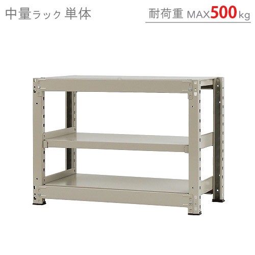 中量ラック500kg 単体 幅90×奥行90×高さ70cm 3段 ニューアイボリー