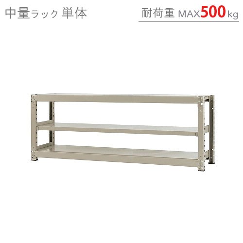 中量ラック500kg 単体 幅180×奥行60×高さ70cm 3段 ニューアイボリー