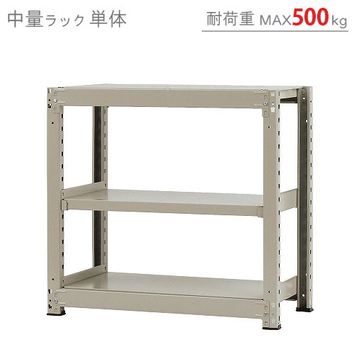 中量ラック500kg 単体 幅90×奥行90×高さ90cm 3段 ニューアイボリー