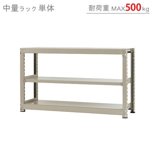 中量ラック500kg 単体 幅150×奥行60×高さ90cm 3段 ニューアイボリー