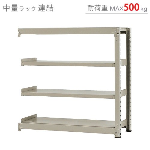 中量ラック500kg 連結 幅120×奥行75×高さ120cm 4段 ニューアイボリー