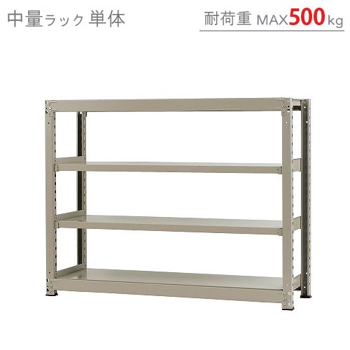 中量ラック500kg 単体 幅150×奥行60×高さ120cm 4段 ニューアイボリー