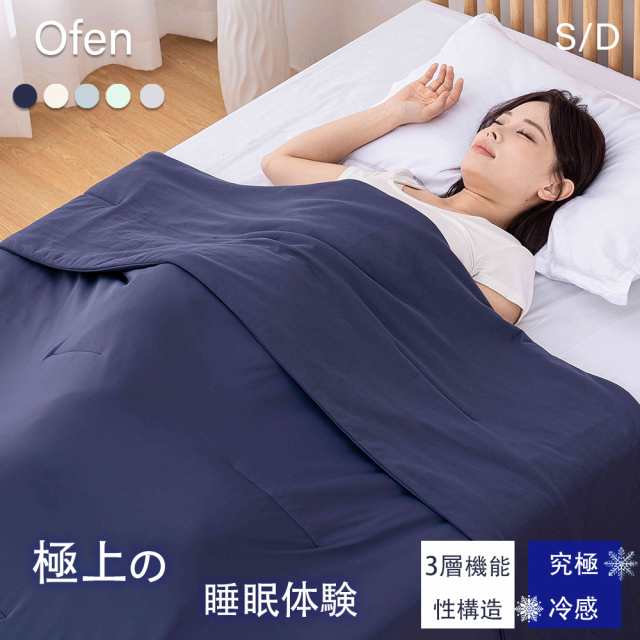 【熱帯夜対策全力応援】 掛け布団 布団 夏布団 夏用掛け布団 接触冷感 T-Magic高機能 マシュマロケット Ofen正規品 冷感布団 洗える とろとろケット 接触冷感 オールシーズン 除湿 防ダニ ブランケット 夏 洗える 寝具 プレゼント