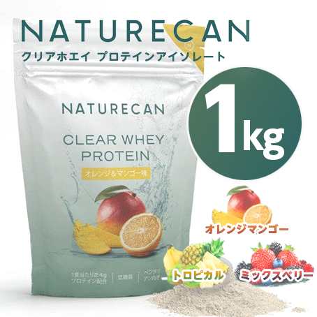 NATURECAN ネイチャーカン クリアホエイプロテインアイソレート 1kg 送料無料/一食分あたり24〜25gのたんぱく質 オレンジ&マンゴー味　