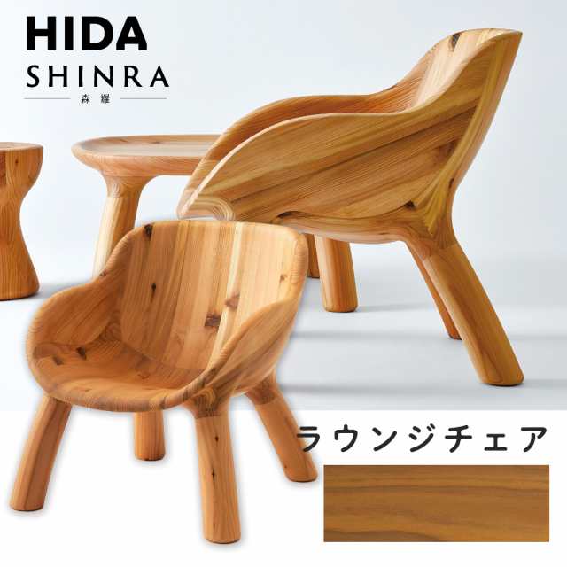 飛騨産業 SHINRA ラウンジチェア 送料無料/スギ材使用 10年保証 HIDA