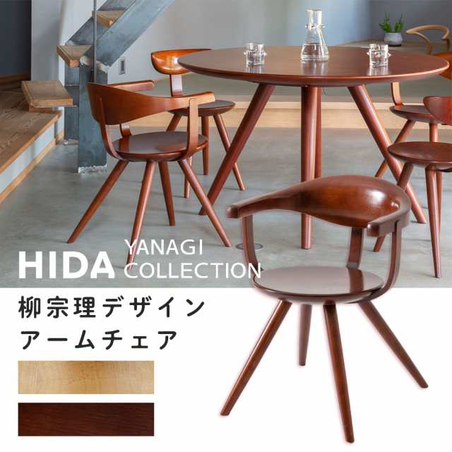 飛騨産業 柳宗理デザイン YANAGI COLLECTION アームチェア 送料無料/椅子 木製チェア ホワイトオーク材 10年保証