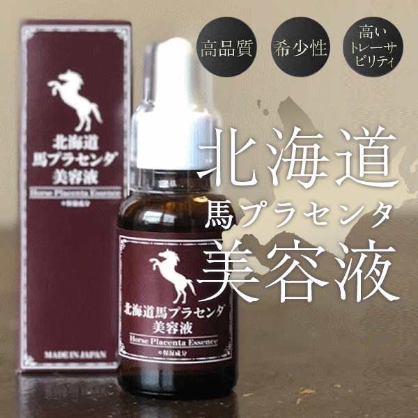 北海道 馬プラセンタ美容液 30ml 送料無料/美容 健康 スキンケア 日本