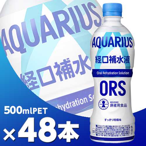 アクエリアス 経口補水液ORS（オーアールエス） 500mlPET 2ケース 48本 北海道内送料無料・メーカー直送・代引不可/コカコーラ