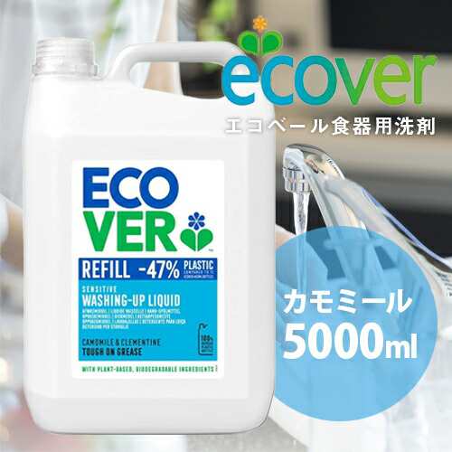 訳あり商品 即納 エコベール 食器用洗剤 カモミール 5000ml /ecover