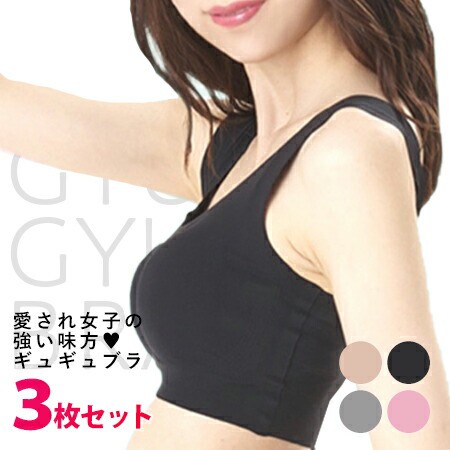 ギュギュブラ 【正規代理店】GYUGYU BRA 24時間OKシームレスブラ 3枚セット 送料無料/ブラック 黒 ピンク ベージュ グレー モンステラ