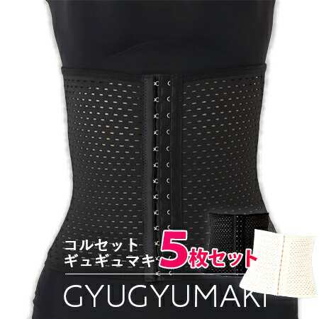 上品な ギュギュマキ 【正規代理店】GYUGYUMAKI コルセット ウエスト