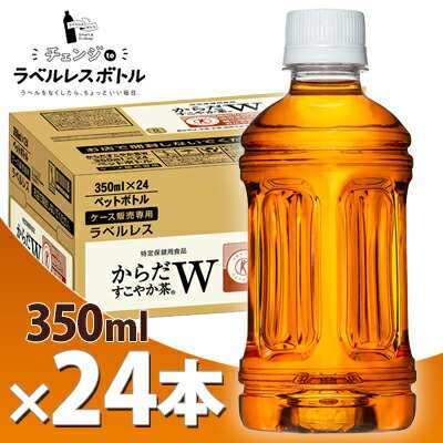 からだすこやか茶W ラベルレス 350ml PET 24本メーカー直送・代引不可