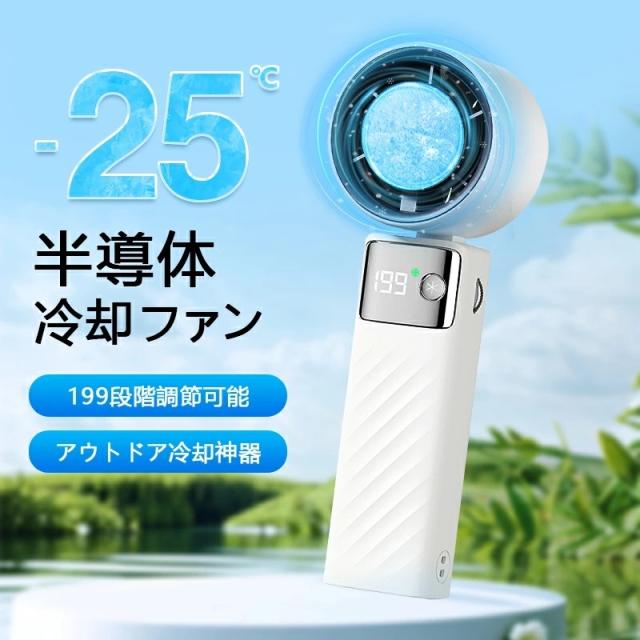 ハンディファン 手持ち扇風機 強力送風 冷却プレート -20℃瞬間冷却 携帯扇風機 7枚羽根 1〜199段階無段階風量調 4000mAh 充電式 ハンディ扇風機 小型扇風機 Type-C  液晶画面 残量表示 軽量  扇風機 熱中症対策 暑さ対策  ストラップ付き