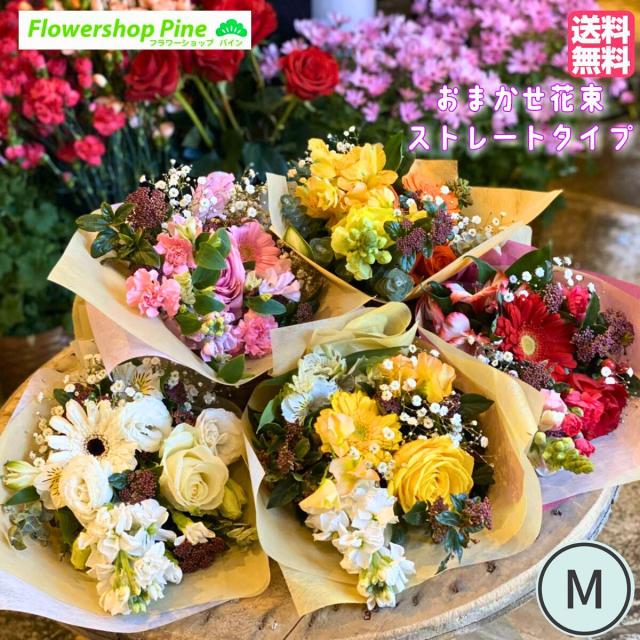 卒業式 花束 おまかせ M 生花 バラ 誕生日 花束プレゼント 送料無料 お疲れ様 ギフト 退職 チューリップ プレゼント 赤 切り花 セット フリージア 花 誕生日プレゼント 女友達 女性 50代 フラワーギフト ブーケ スイートピー 70代 おしゃれ 開店祝い バレンタイン 【dgpcp】の通販は 6,300円
