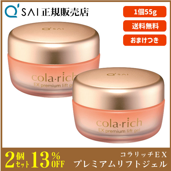 キューサイ コラリッチ EX プレミアムリフトジェル 55g 2個まとめ買い