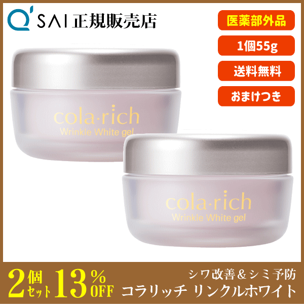 【13%OFF】キューサイ コラリッチ リンクルホワイトジェル 55g 2個まとめ買い ＋おまけつき [ 医薬部外品 シワ改善 シミ予防  簡単エイジ｜au PAY マーケット