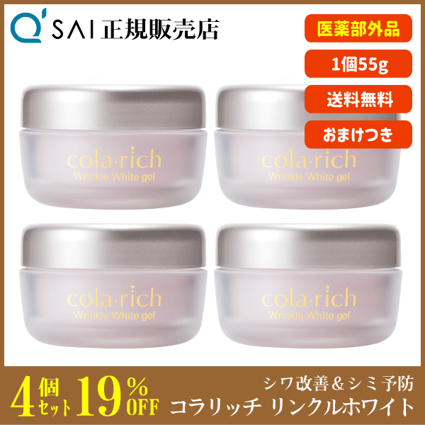 19%OFF】キューサイ コラリッチ リンクルホワイトジェル 55g 4個