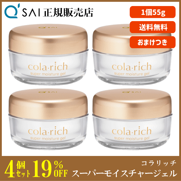 19%OFF】キューサイ コラリッチ スーパーモイスチャージェル 55g 4個 ...