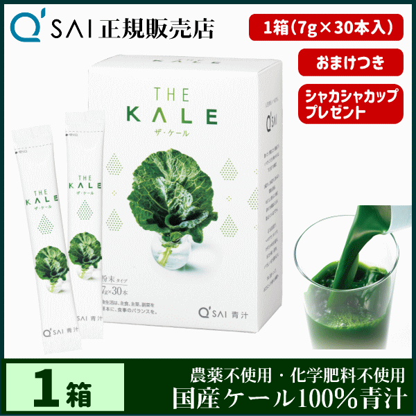 青汁 キューサイ ザ・ケール 粉末 7g×30本 ＋おまけ付 健康飲料 分包 国産 ケール100％ 農薬不使用 専用シェイカー付の通販はau PAY  マーケット - キューサイ青汁関東センター au PAY マーケット店 | au PAY マーケット－通販サイト