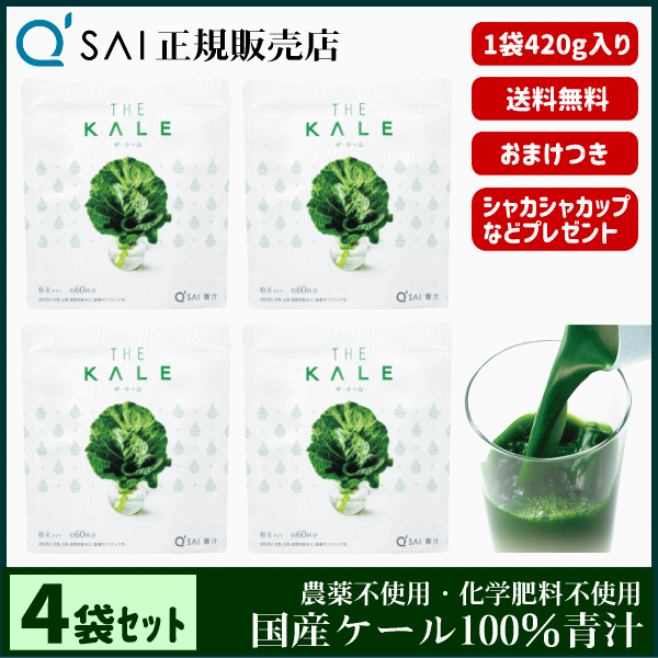 23%OFF】キューサイ 青汁 ザ・ケール 粉末 420g 4袋まとめ買い ＋