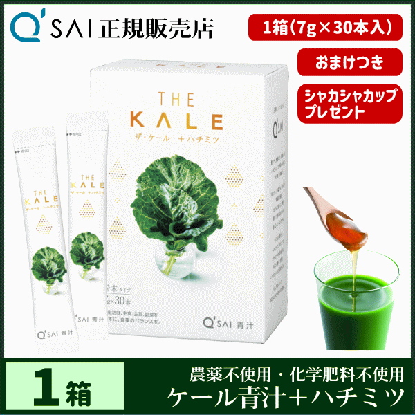 青汁 キューサイ ザ・ケール＋ハチミツ 7g×30本 ＋おまけ付 健康飲料 分包 国産 蜂蜜配合 農薬不使用 専用シェイカー付 の通販はau PAY  マーケット - キューサイ青汁関東センター au PAY マーケット店 | au PAY マーケット－通販サイト