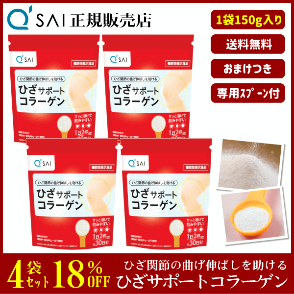 キューサイひざサポートコラーゲン150g×4袋　機能性表示食品