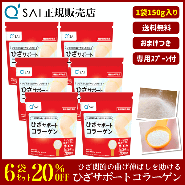 20%OFF キューサイ ひざサポートコラーゲン 150g 6袋まとめ買い ＋