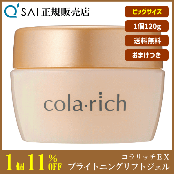 11%割引 キューサイ コラリッチEX ブライトニングリフトジェル ビッグサイズ 120g（約2.1ヶ月分） ＋おまけ付 美容ジェル オールインワン エイジングケア 保湿 コラーゲン配合