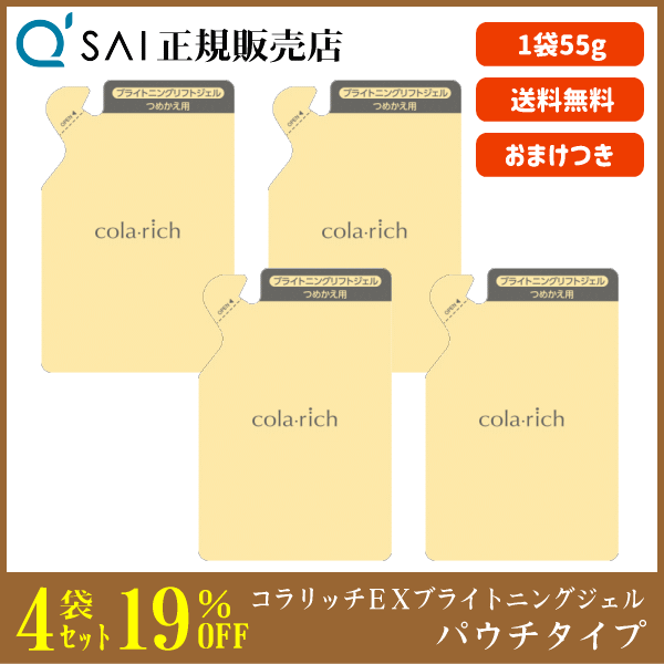 19%割引  キューサイ コラリッチEX ブライトニングリフトジェル パウチタイプ 55g 4袋まとめ買い ＋おまけつき 美容ジェル オールインワン エイジングケア 保湿 コラーゲン配合
