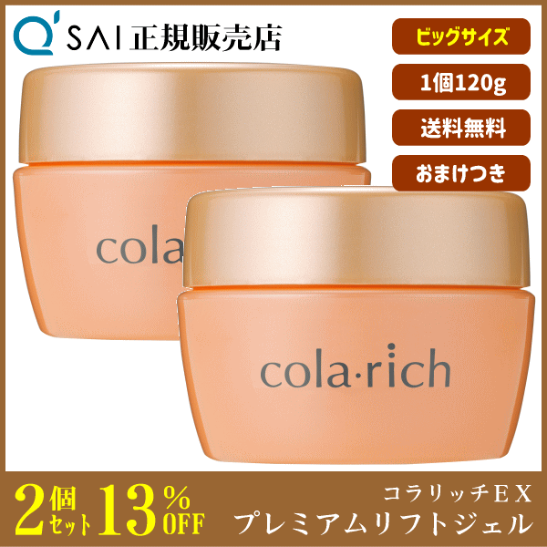 コラリッチEXプレミアムリフト　120gサイズ コラリッチEX プレミアムリフト 120g 13%割引 キューサイ コラリッチEX