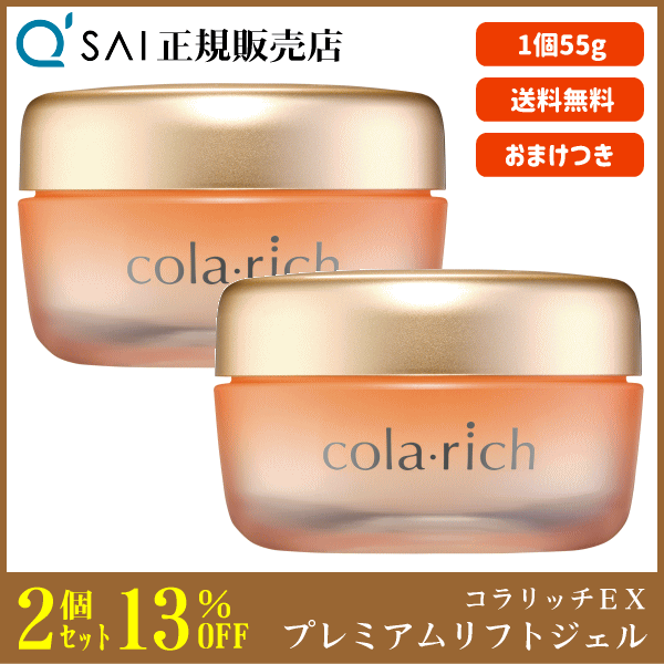 13%割引 キューサイ コラリッチEX プレミアムリフトジェル 55g 2個まとめ買い ＋おまけ付 美容ジェル オールインワン エイジングケア 高濃度保湿 コラーゲン配合