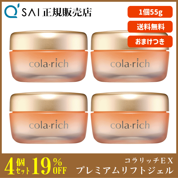 19%割引 キューサイ コラリッチEX プレミアムリフトジェル 55g 4個まとめ買い ＋おまけ付 美容ジェル オールインワン エイジングケア 高濃度保湿 コラーゲン配合