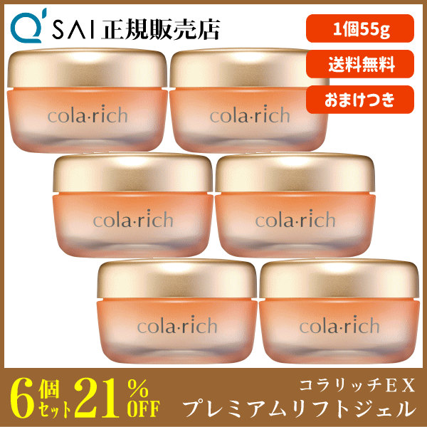 21%割引 キューサイ コラリッチEX プレミアムリフトジェル 55g 6個まとめ買い ＋おまけ付 美容ジェル オールインワン エイジングケア 高濃度保湿 コラーゲン配合