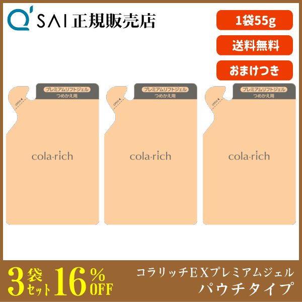 16%割引 キューサイ コラリッチEX プレミアムリフトジェル パウチタイプ 55g 3袋まとめ買い ＋おまけ付 美容ジェル オールインワン エイジングケア 高濃度保湿 コラーゲン配合