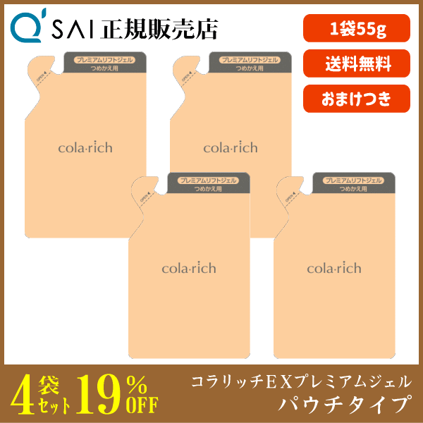 19%割引 キューサイ コラリッチEX プレミアムリフトジェル パウチタイプ 55g 4袋まとめ買い ＋おまけ付 美容ジェル オールインワン エイジングケア 高濃度保湿 コラーゲン配合