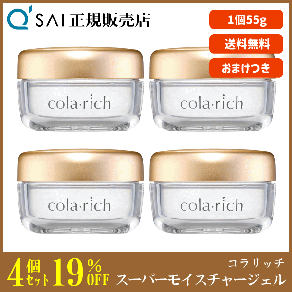 19%割引 キューサイ コラリッチ スーパーモイスチャージェル 55g 4個まとめ買い ＋おまけ付 美容ジェル オールインワン ファーストエイジングケア 保湿 コラーゲン配合