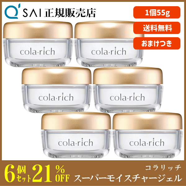 21%割引 キューサイ コラリッチ スーパーモイスチャージェル 55g 6個まとめ買い ＋おまけ付 美容ジェル オールインワン ファーストエイジングケア 保湿 コラーゲン配合