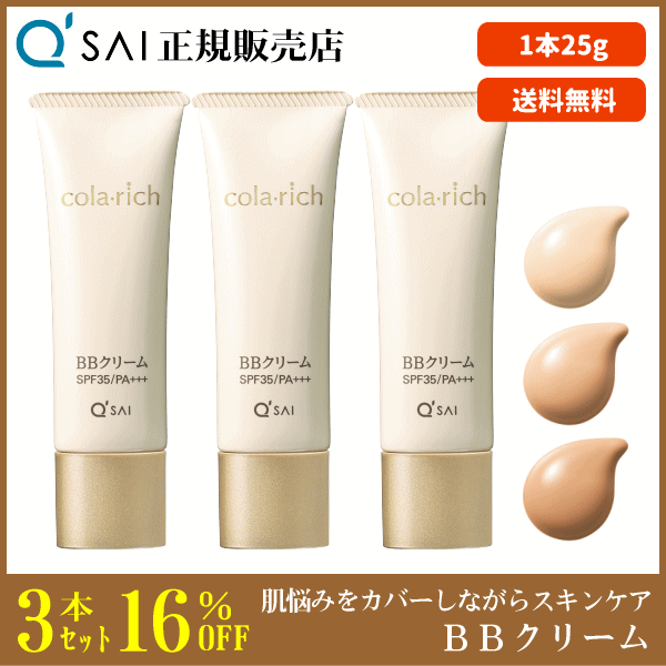 16%割引 キューサイ コラリッチ BBクリーム 25g 3本まとめ買い SPF35 PA+++ UVカット 美容液成分約75％配合 コラーゲン配合