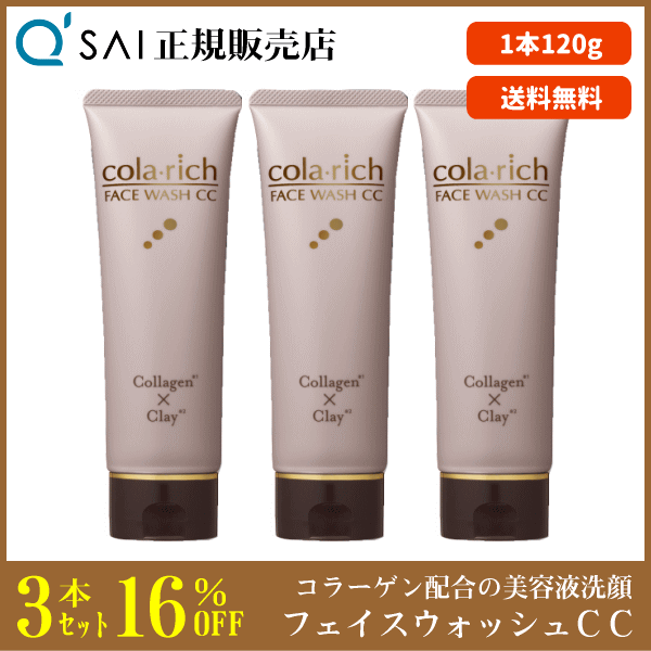 キューサイ コラリッチ フェイスウォッシュCC 120g 3本まとめ買い 美容液洗顔 エイジングケア 保湿 角質ケア 泥パック コラーゲン配合