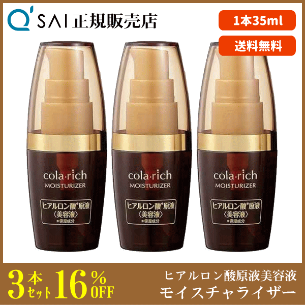 キューサイ コラリッチ モイスチャライザー 35ml 3本まとめ買い ヒアルロン酸原液美容液 保湿 サラっと心地よい使用感