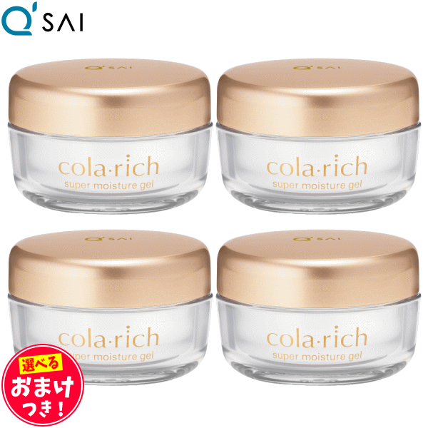 キューサイ コラリッチ スーパーモイスチャージェル 55g 4個まとめ買い ＋おまけ付 美容ジェル オールインワン ファーストエイジングケア 保湿 コラーゲン配合