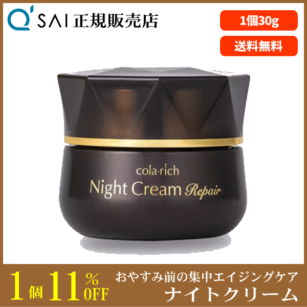 【リニューアル】 キューサイ コラリッチ ナイトクリームリペア 30g 睡眠時の集中ケア 保湿 62種の美容成分配合