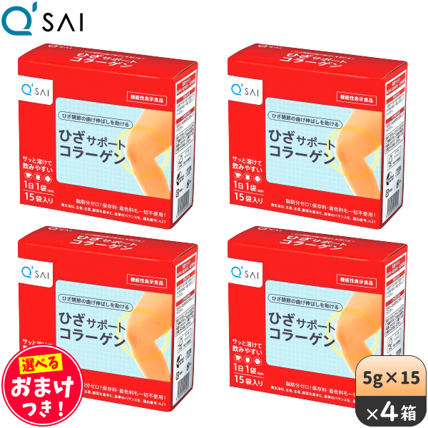 キューサイ ひざサポートコラーゲン 5g×15袋 4箱まとめ買い ＋おまけ