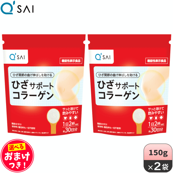 キューサイ ひざサポートコラーゲン 150g 2袋まとめ買い ＋おまけつき