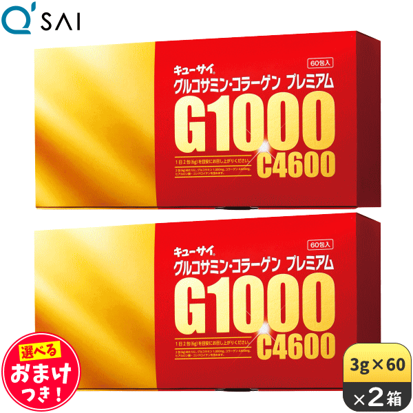 キューサイ グルコサミン・コラーゲンプレミアム 3g×60袋 2箱