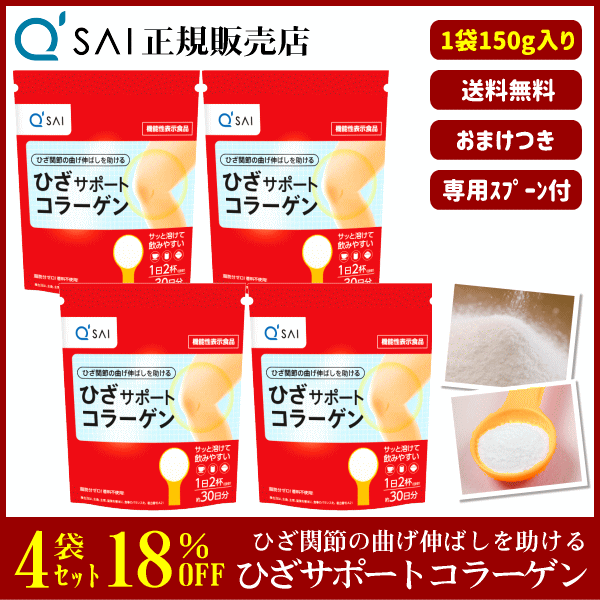 18%割引 キューサイ ひざサポートコラーゲン 150g 4袋まとめ買い ＋おまけ付 サプリ 粉末 機能性表示食品 膝関節 脂肪分ゼロ ひざコラ 専用スプーン付の通販は