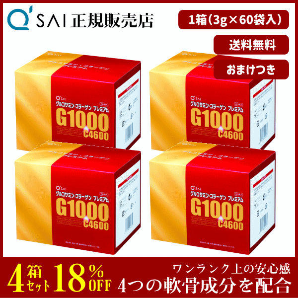 18%割引 キューサイ グルコサミン・コラーゲンプレミアム 3g×60袋 4箱まとめ買い ＋おまけ付 サプリ 粉末 分包 4つの軟骨成分配合の通販は