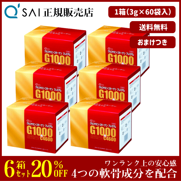 20%割引 キューサイ グルコサミン・コラーゲンプレミアム 3g×60袋 6箱まとめ買い ＋おまけ付 サプリ 粉末 分包 4つの軟骨成分配合の通販は