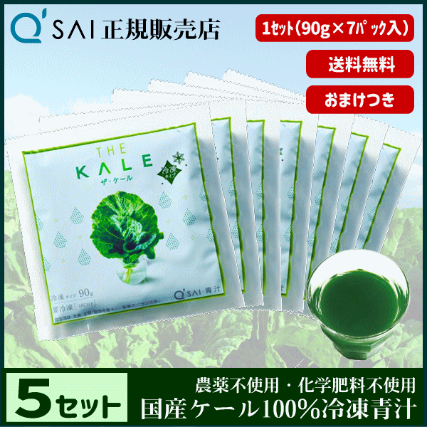 キューサイ 青汁 ザ・ケール 冷凍 90g×7パック 5セット ＋おまけつき